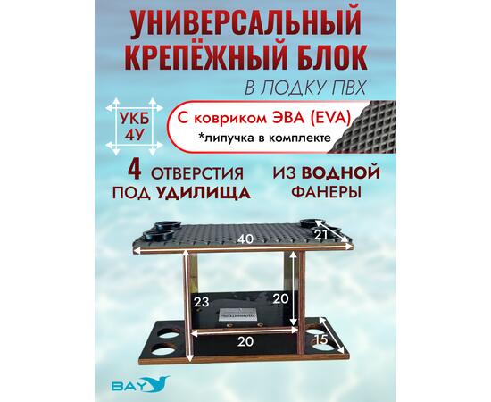 УКБ с отверстиями под 4 удилища (УКБ 4У) + EVA коврик