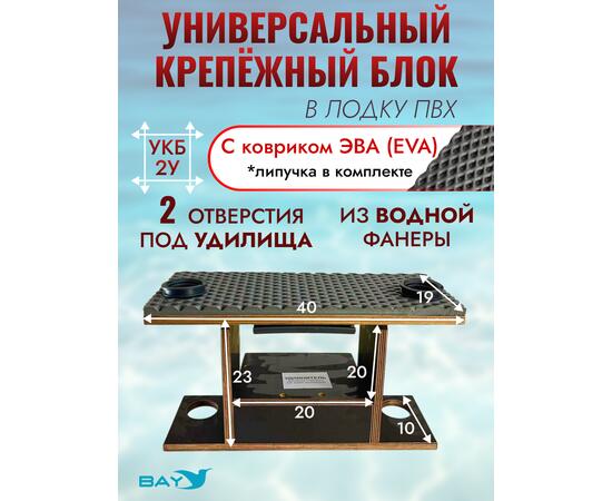 УКБ с отверстиями под 2 удилища + столик/дверца (УКБ 2УС) + EVA коврик