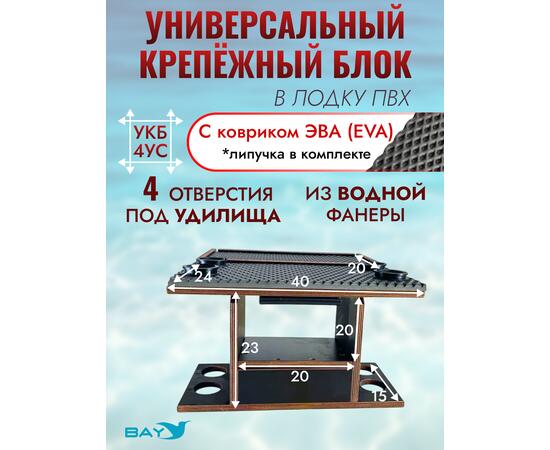 УКБ с отверстиями под 4 удилища + столик/дверца (УКБ 4УС) + EVA коврик