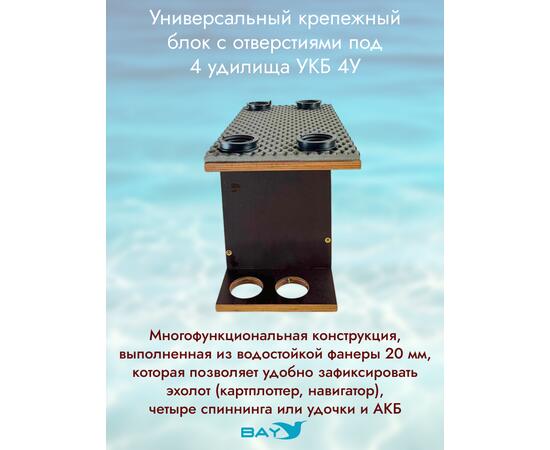 УКБ с отверстиями под 4 удилища (УКБ 4У) + EVA коврик