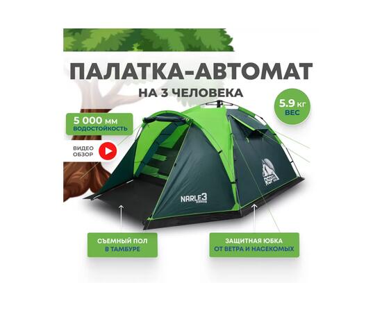 Палатка автоматическая RSP Narle 3 для туризма и кемпинга, зеленый