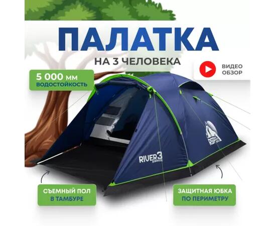 Палатка RSP River 3 для туризма и кемпинга, синий