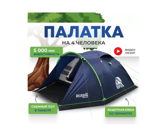 Палатка RSP River 4 для туризма и кемпинга, синий