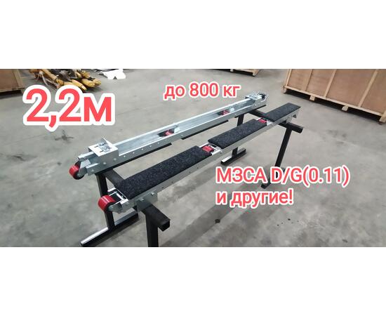 Роликовые ложементы гидравлические 2,2 м