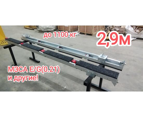 Роликовые ложементы гидравлические 2,9 м