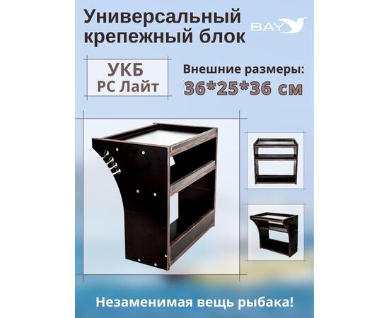 Столик для лодки ПВХ Универсальный крепежный блок BAY УКБ РС лайт