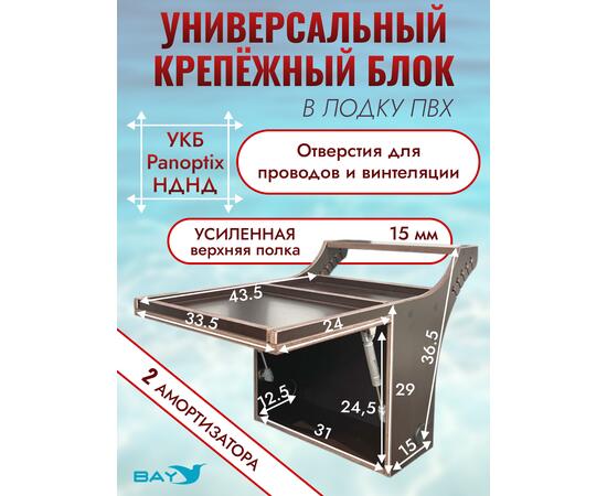 Универсальный крепежный блок УКБ Bay Panoptix НДНД