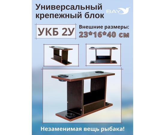 Столик для лодки ПВХ, УКБ с отверстиями 2 удилища (УКБ 2У) Универсальный крепежный блок