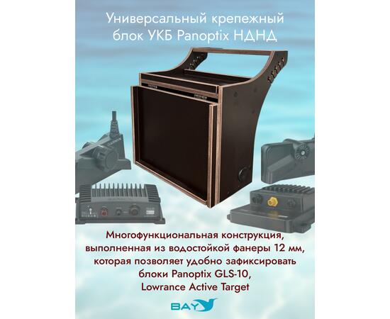 Универсальный крепежный блок УКБ Bay Panoptix НДНД