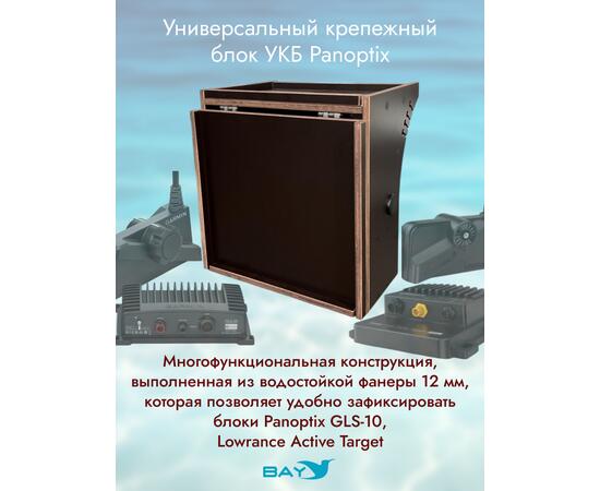 Универсальный крепежный блок УКБ Bay Panoptix