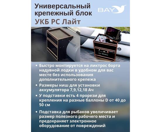 Столик для лодки ПВХ Универсальный крепежный блок BAY УКБ РС лайт