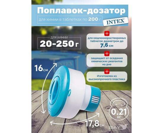 29041 Поплавок-дозатор 17,8 см для химии в таблетках по 200 г Intex