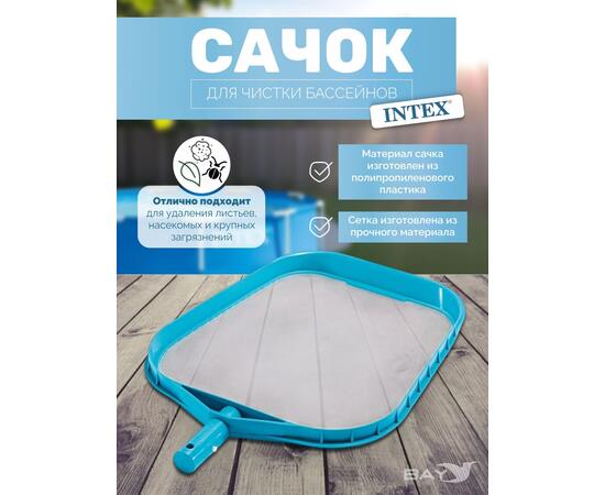 29050 Сачок для бассейна Intex D 26,2 мм