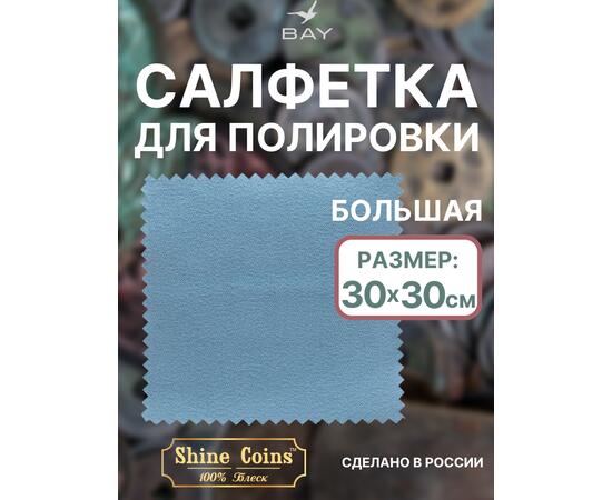 Салфетка для полировки монет 30х30 см