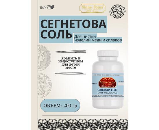 Сегнетова соль 200гр