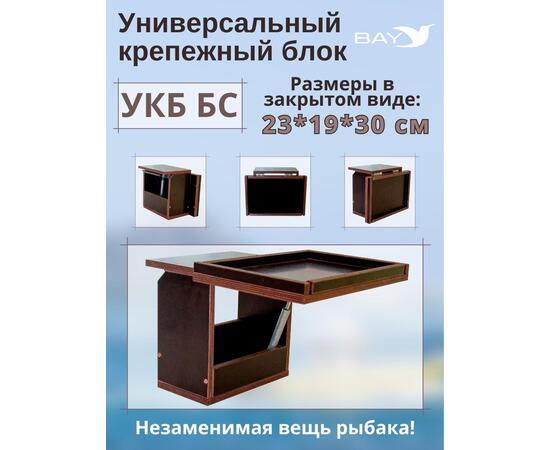 Столик для лодки ПВХ УКБ + столик/дверца (УКБ БС) Универсальный крепежный блок