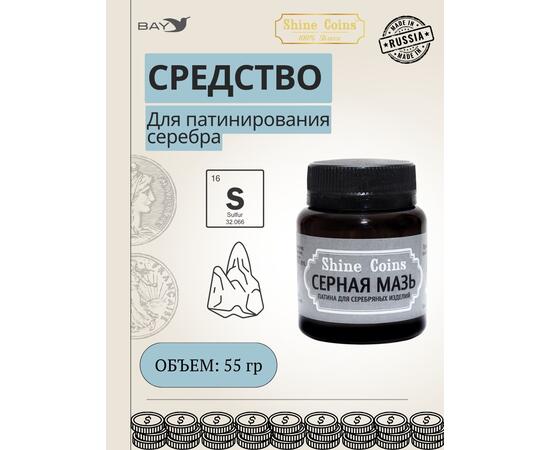 Серная мазь. Патина для серебряных изделий
