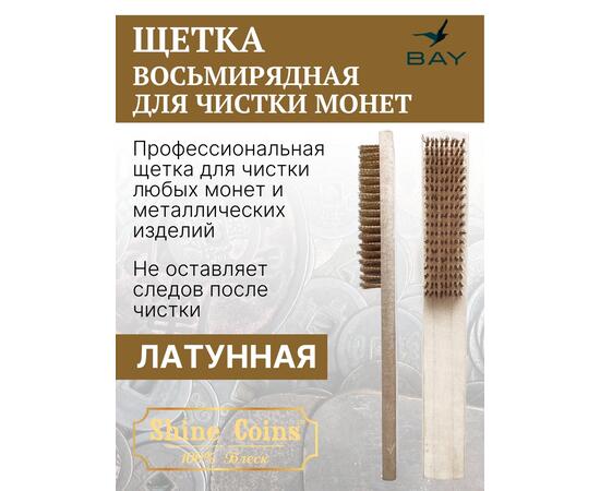 Щетка латунная восьмирядная для чистки монет