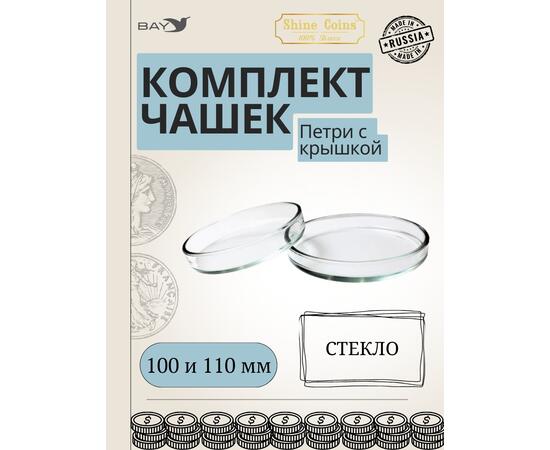 Чашки петри СТЕКЛО 100 и 110 мм