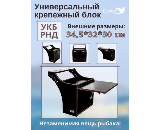Столик для лодки ПВХ, Универсальный крепежный блок BAY УКБ РНД