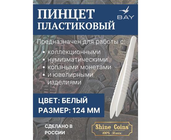 Пинцет для монет пластиковый