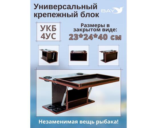 Столик для лодки ПВХ Универсальный крепежный блок с отверстиями под 4 удилища + столик/дверца (УКБ 4УС)