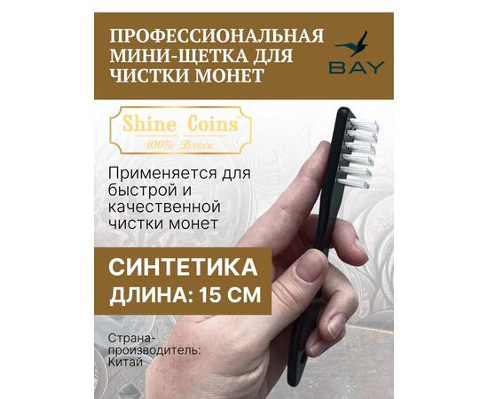 Профессиональная мини-щетка для чистки монет