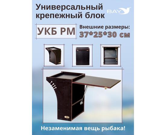 Столик для лодки ПВХ , УКБ радиус малый + столик/дверца (УКБ РМ) Универсальный крепежный блок