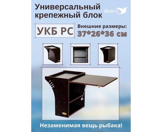 Столик для лодки ПВХ Универсальный крепежный блок радиус средний + столик/дверца (УКБ РС)