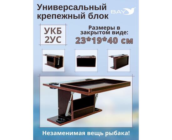 Столик для лодки ПВХ, УКБ с отверстиями под 2 удилища + столик/дверца (УКБ 2УС), универсальный крепежный блок