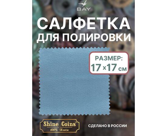 Салфетка для полировки монет 17х17 см