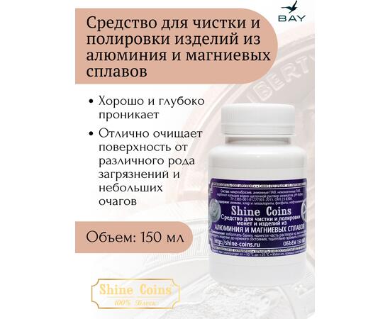 Средство для чистки и полировки изделий из алюминия и магниевых сплавов