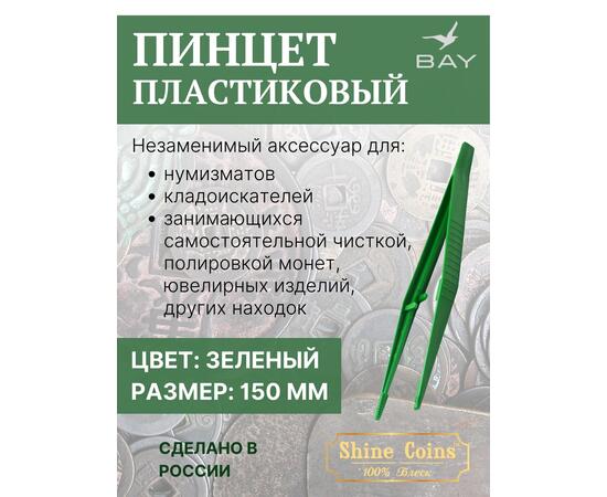 Пинцет для монет пластиковый 150 мм