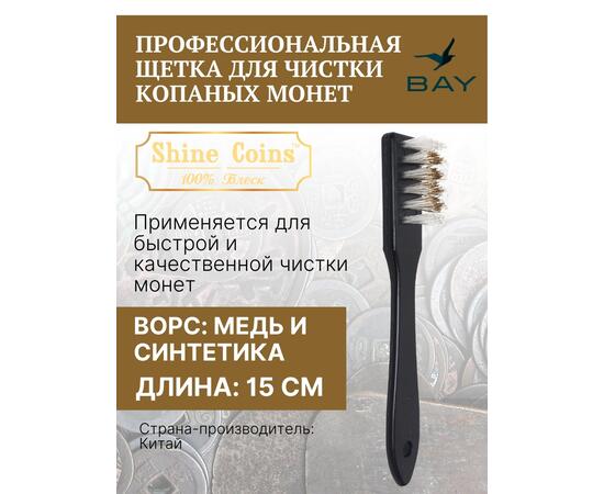 Профессиональная щетка для чистки копаных монет