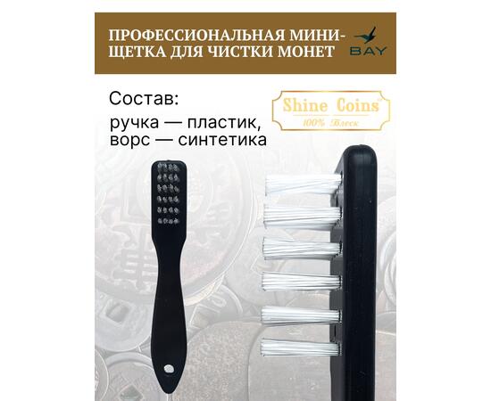Профессиональная мини-щетка для чистки монет