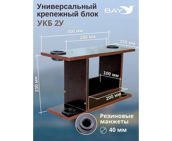 Столик для лодки ПВХ, УКБ с отверстиями 2 удилища (УКБ 2У) Универсальный крепежный блок