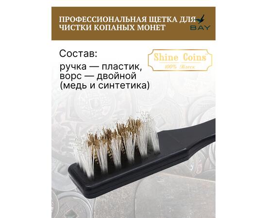 Профессиональная щетка для чистки копаных монет