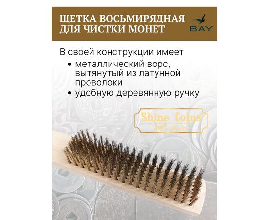 Щетка латунная восьмирядная для чистки монет