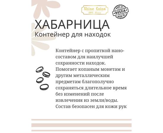 Хабарница. Контейнер для находок