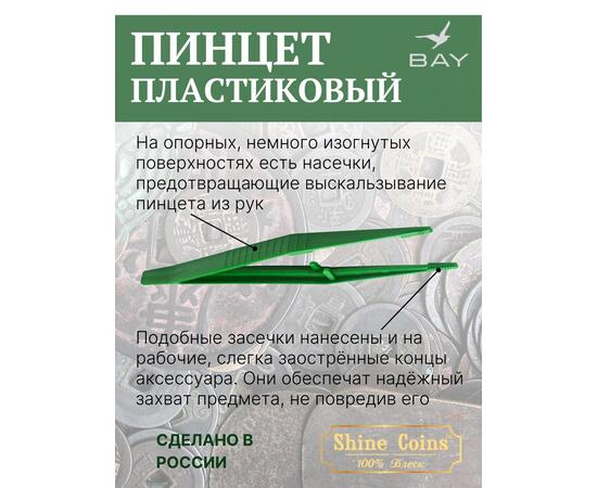 Пинцет для монет пластиковый 150 мм
