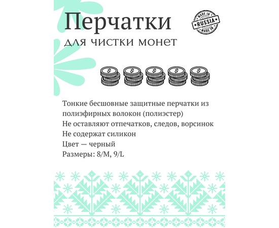 Нумизматические перчатки черные