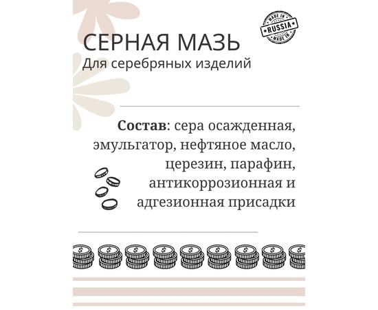 Серная мазь. Патина для серебряных изделий