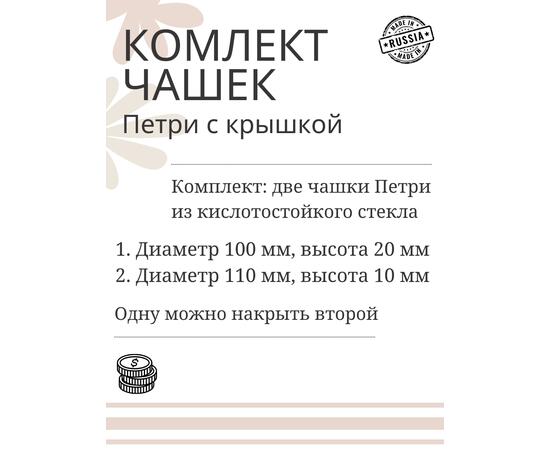 Чашки петри СТЕКЛО 100 и 110 мм