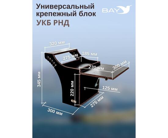 Столик для лодки ПВХ, Универсальный крепежный блок BAY УКБ РНД