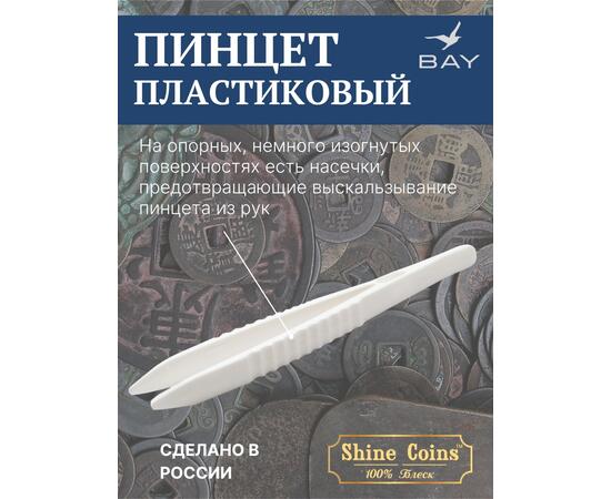 Пинцет для монет пластиковый