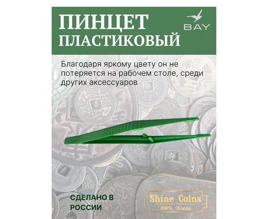 Пинцет для монет пластиковый 150 мм