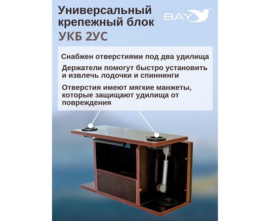 Столик для лодки ПВХ, УКБ с отверстиями под 2 удилища + столик/дверца (УКБ 2УС), универсальный крепежный блок