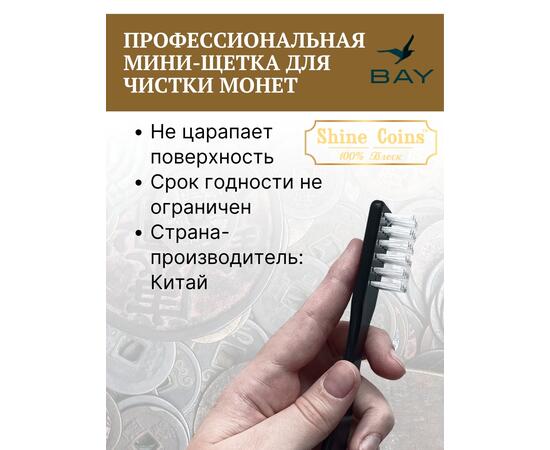 Профессиональная мини-щетка для чистки монет