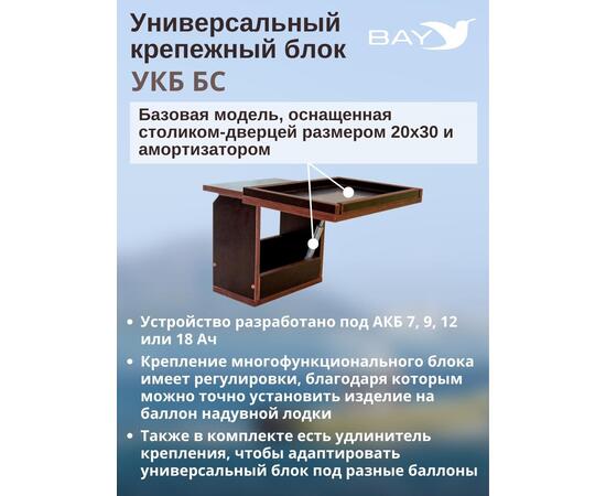 Столик для лодки ПВХ УКБ + столик/дверца (УКБ БС) Универсальный крепежный блок
