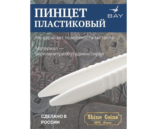 Пинцет для монет пластиковый